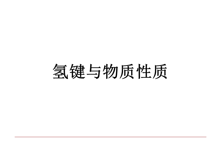 氢键与物质性质说课设计课件.ppt_第1页