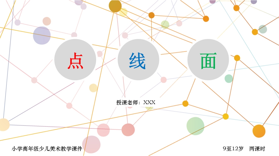 少儿美术点线面教学课件.ppt_第1页