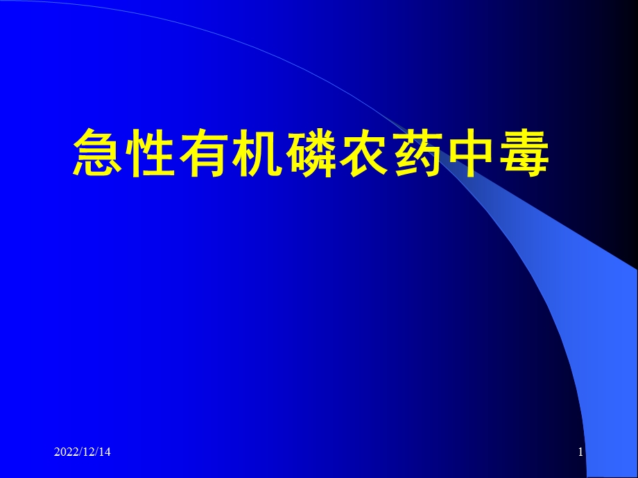 急性有机磷农药中毒(课堂)课件.ppt_第1页