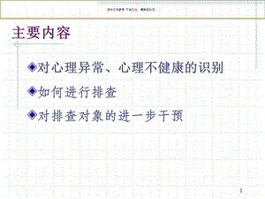 常见心理问题的识别ppt课件.ppt
