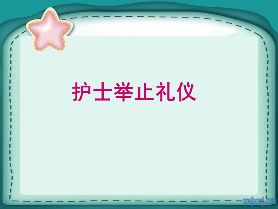 护士的举止礼仪PPT课件.ppt_第1页