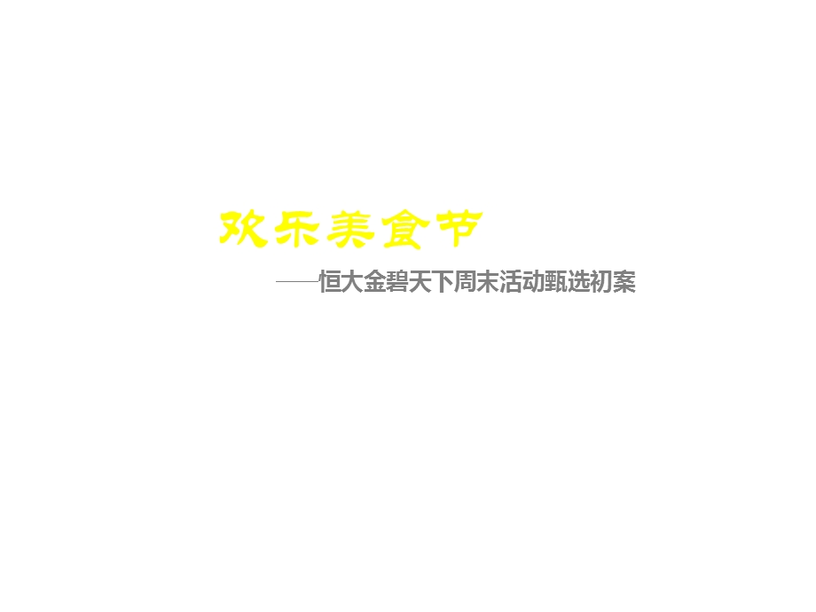 广州美食节方案与物料课件.ppt_第1页