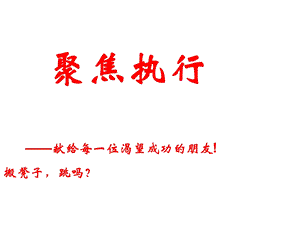 潮火锅：聚焦执行fs课件.ppt