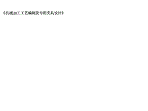 机械加工工艺编制及专用夹具设计电子教案项目4架类零件工艺215课件.ppt