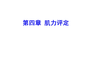 康复评定学课件第四章肌力评定.ppt