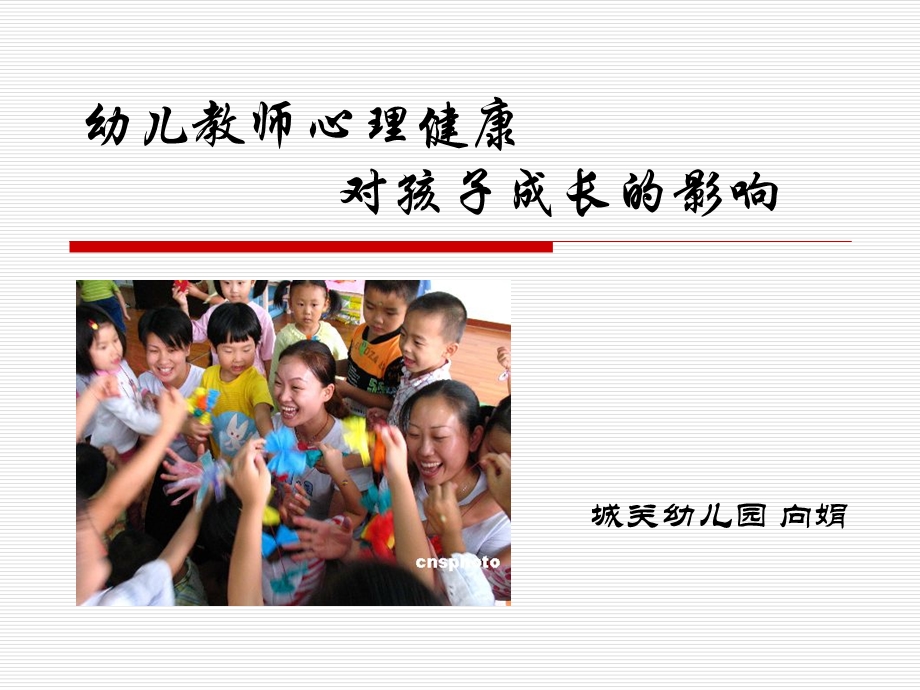 幼儿园老师心理健康对孩子的影响综述ppt课件.ppt_第1页