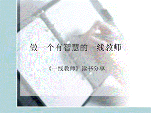 教师读书分享ppt课件.ppt