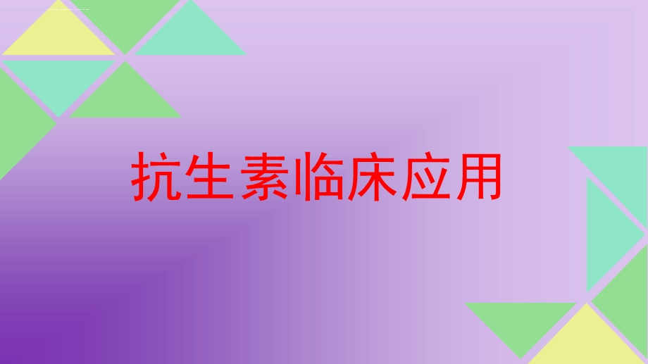 抗生素合理用药ppt课件.ppt_第1页