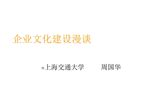 浅析企业文化建设课件.pptx