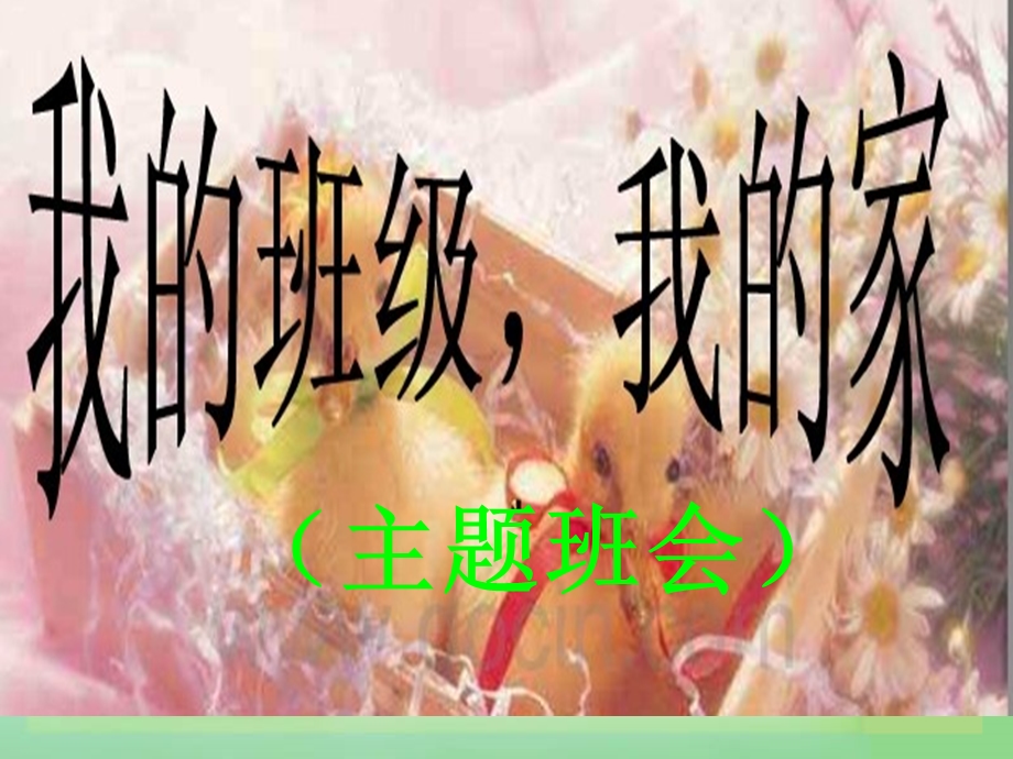 我的班级我的家ppt课件.ppt_第2页