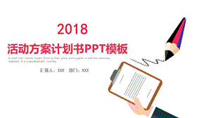 模板：活动方案计划书模板课件.ppt