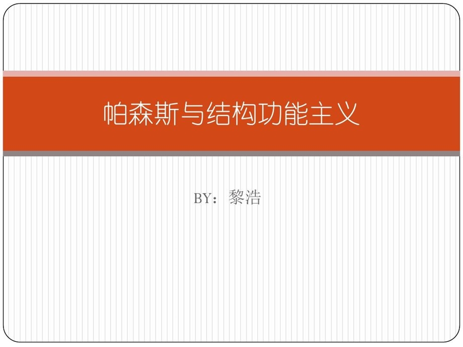 帕森斯与结构功能ppt课件.ppt_第2页