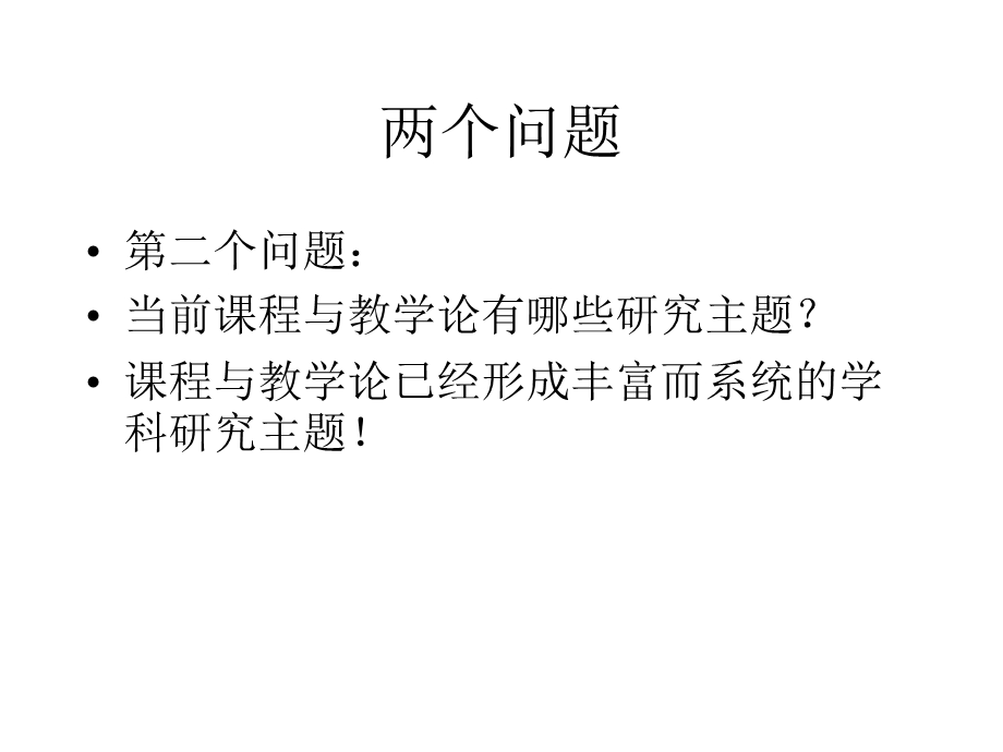 当代基础教育课程改革与课程与教学论学科的研究主题课件.pptx_第3页