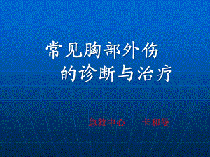 常见胸部外伤的诊断与治疗课件优秀课件.pptx