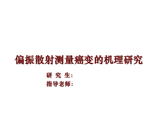 大学博士学位论文答辩课件.ppt