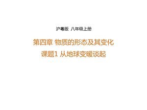 沪粤版八年级上册41从地球变暖谈起课件(共33张).ppt