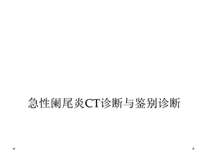 急性阑尾炎CT诊断与鉴别诊断课件.ppt