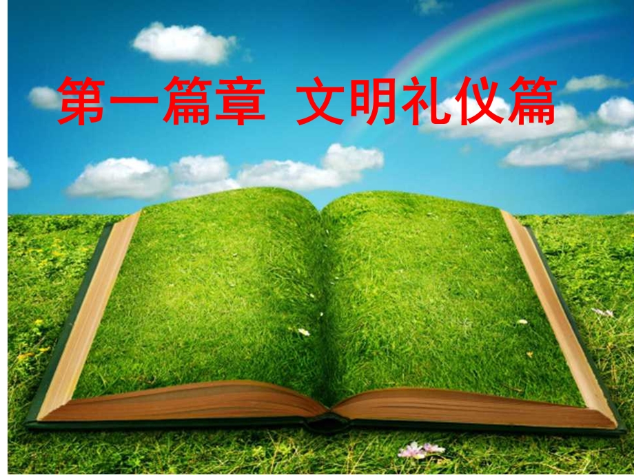 开学第一课秋季ppt课件.ppt_第2页