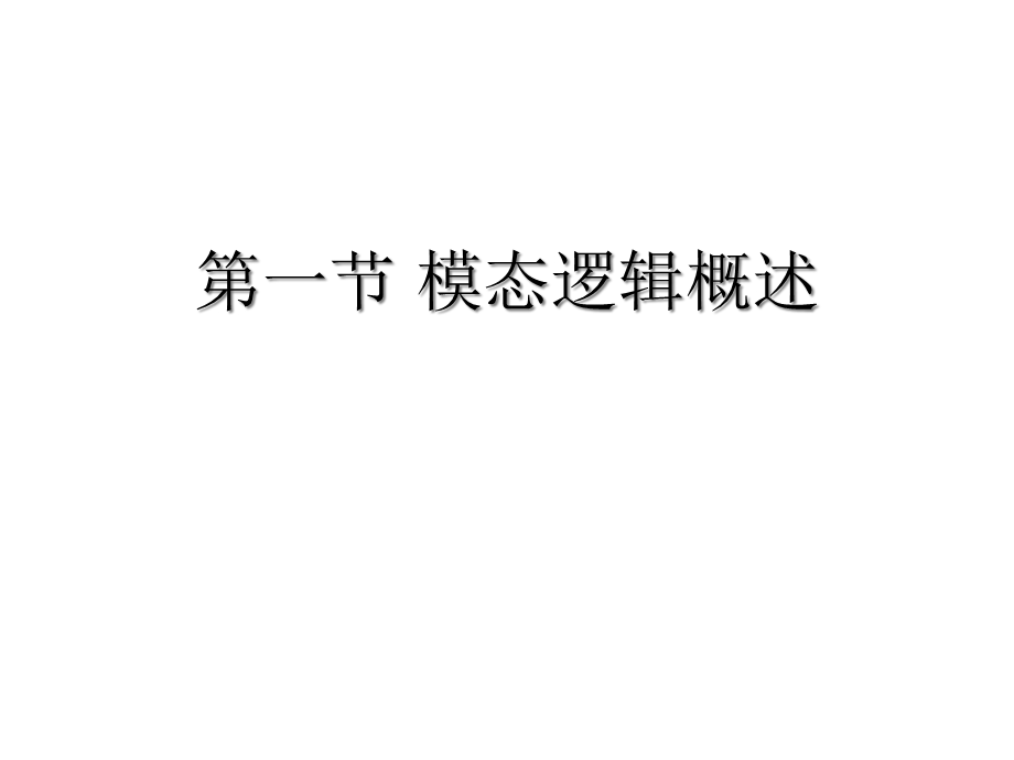 大学逻辑学第7章模态逻辑课件.ppt_第3页