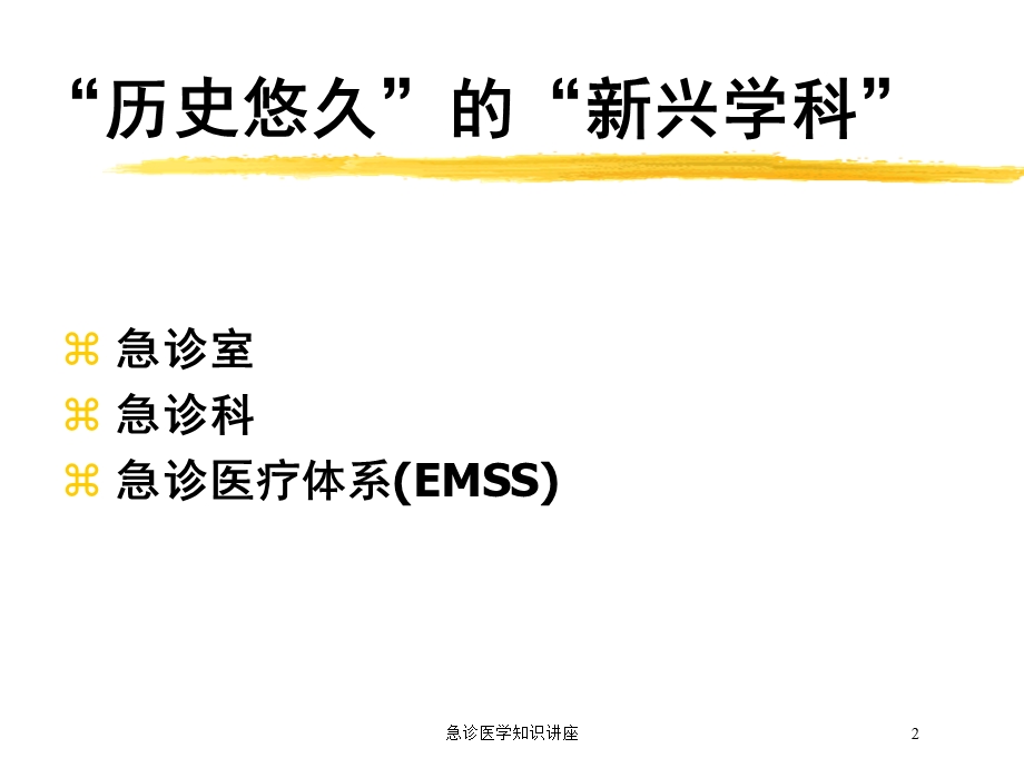 急诊医学知识讲座培训课件.ppt_第2页