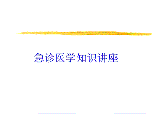 急诊医学知识讲座培训课件.ppt