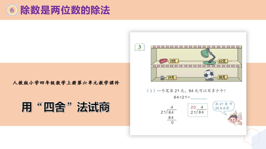 新人教版小学四年级数学上册第六单元《用“四舍”法试商》课件.pptx_第1页