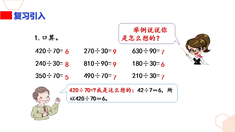 新人教版小学四年级数学上册第六单元《用“四舍”法试商》课件.pptx_第2页