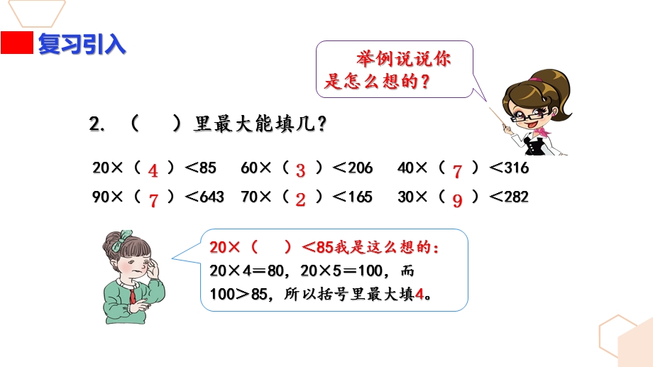 新人教版小学四年级数学上册第六单元《用“四舍”法试商》课件.pptx_第3页