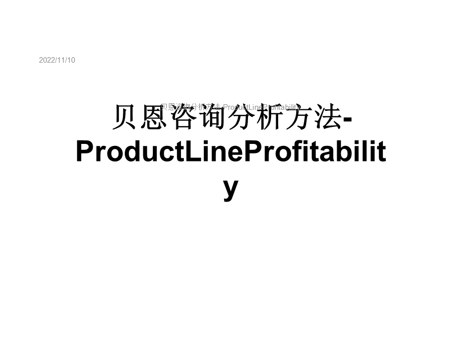 某咨询分析方法ProductLineProfitability课件.ppt_第1页