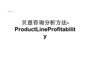 某咨询分析方法ProductLineProfitability课件.ppt