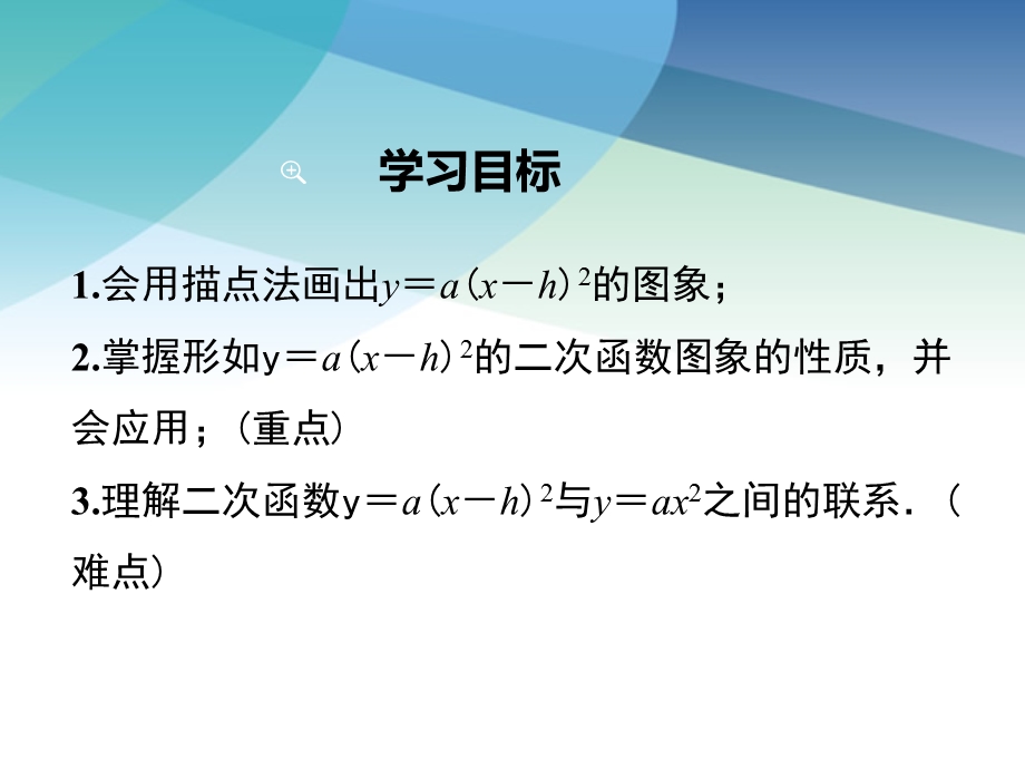 湘教版初三数学下册《12第3课时二次函数y=a(xh)2的图象与性质》课件.ppt_第2页