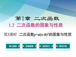 湘教版初三数学下册《12第3课时二次函数y=a(xh)2的图象与性质》课件.ppt