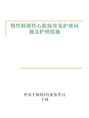 慢性肺源性心脏病常见护理问题及护理措施ppt课件.ppt