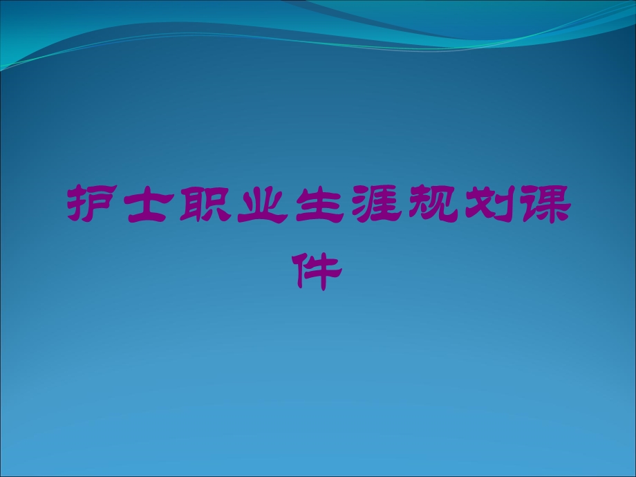 护士职业生涯规划课件培训课件.ppt_第1页