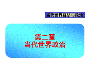 当代世界经济与政治——第二章当代世界政治课件.ppt