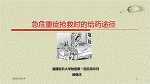 急危重症抢救时的给药途径介绍50课件.ppt