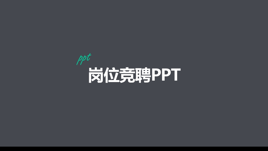 对竞聘岗位理解和认识课件.pptx_第1页