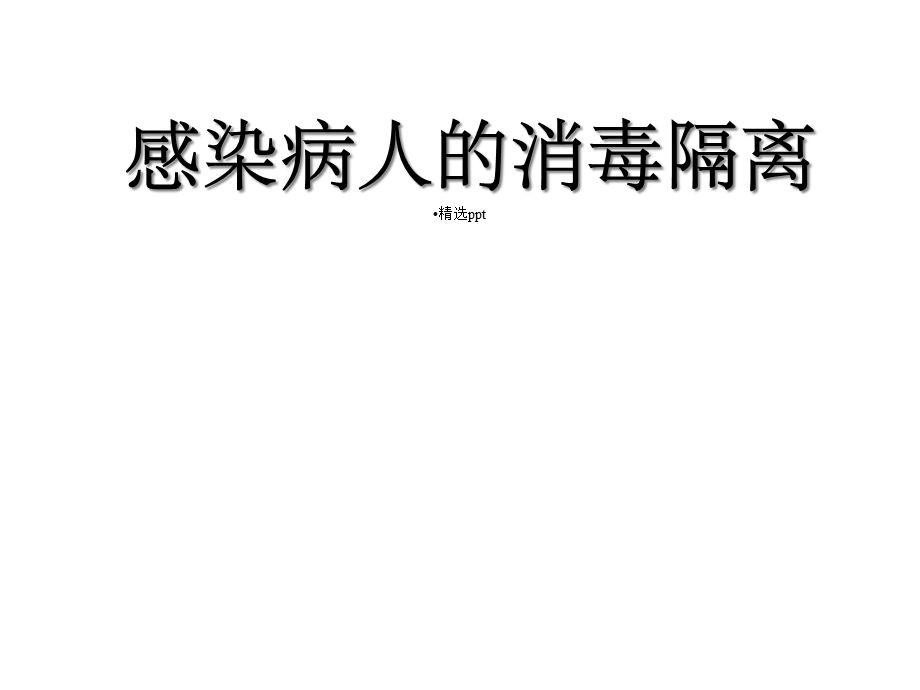 感染病人的消毒隔离课件.ppt_第1页