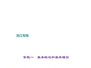 浙江科学中考专题课件专题一基本概念和基本理论(共19张).ppt