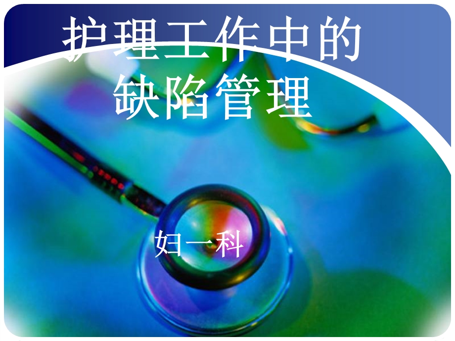 护理工作中缺陷管理课件.ppt_第1页