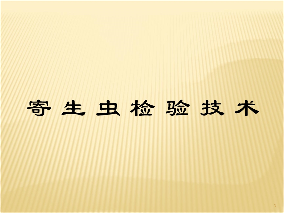 寄生虫检验吸虫纲课件.ppt_第1页