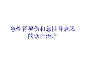 急性肾损伤和急性肾衰竭的诊疗治疗培训课件.ppt