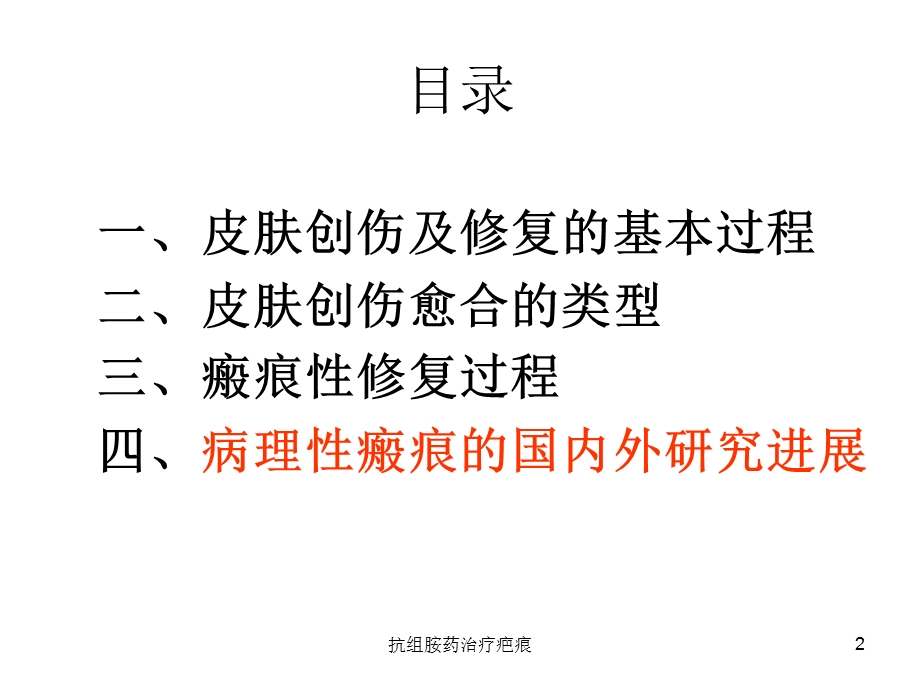 抗组胺药治疗疤痕课件.ppt_第2页