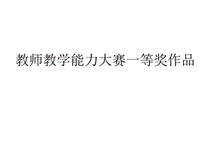 教师教学能力大赛一等奖作品课件.pptx