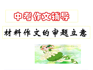 材料作文立意公开课课件.ppt