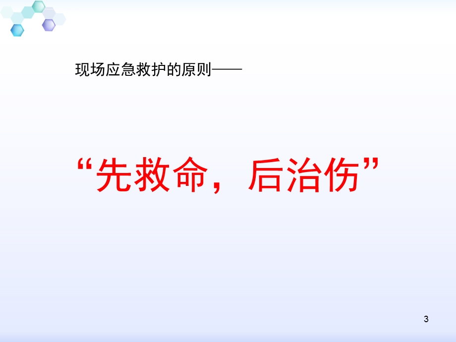 应急救护ppt课件.ppt_第3页