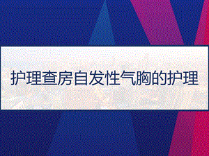 护理查房自发性气胸的护理课件.pptx