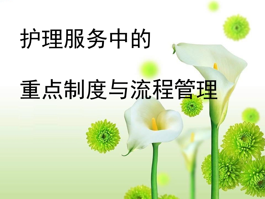 护理服务中重点制度及流程管理课件.ppt_第1页