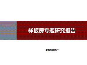 样板房专题报告94p课件.ppt