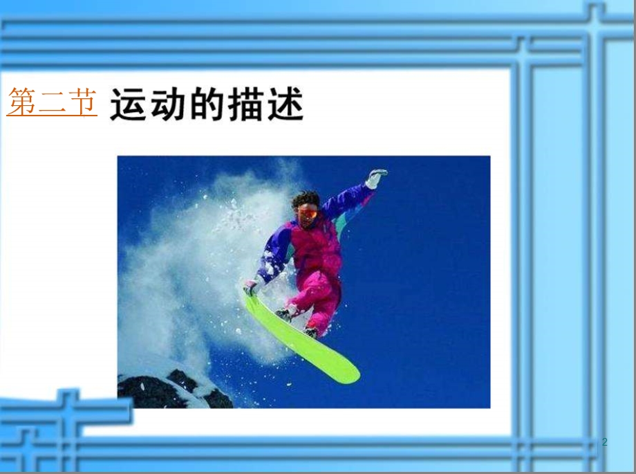 新人教版八上《运动的描述》课件.ppt_第2页